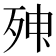 𣨃