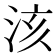 𣴃