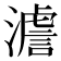 𤀃