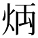 𤈃