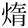 𤌃