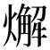 𤐃