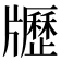 𤘃