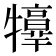 𤜃