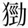 𤠃