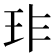 𤤃