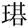 𤨃