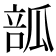 𤬃