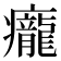 𤼃