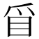 𥄃
