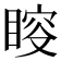 𥈃