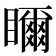 𥌃
