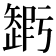 𥐃