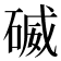 𥔃