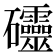 𥘃
