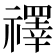 𥜃