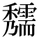 𥤃