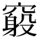 𥨃