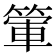 𥰃