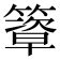 𥴃