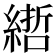 𦄃