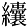 𦈃