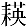 𦔃