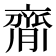 𦠃