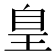𦤃