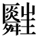 𦨃