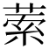 𦴃