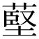 𦸃