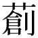 𦼃