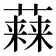 𧀃