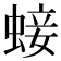 𧌃