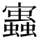 𧔃