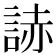 𧨃