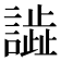 𧬃
