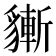 𧴃