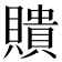 𧸃