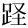𨀃
