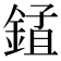 𨨃