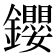 𨰃