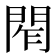𨴃