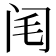 𨸃