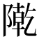 𨼃