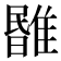 𩀃