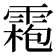 𩄃