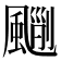 𩘃