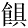 𩜃